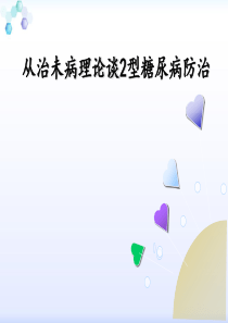 治未病与糖尿病