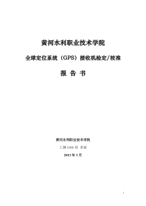 关于GPS接收机的接收检定报告