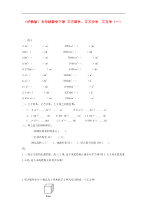 2014沪教版数学五下《立方厘米、立方分米、立方米》word练习题.doc