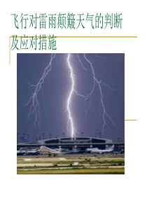 飞行对雷雨颠簸天气的判断及应对措施01