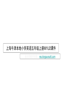 上海牛津本地小学英语五年级上册M1U2课件