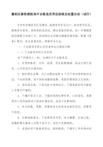 不合格党员界定标准及处置办法