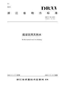 本标准系浙江省瓶(桶)装饮用天然水的产品标准