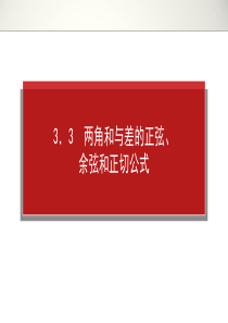 2014年高考全程复习构想高三文科科一轮第三章三角函数、三角恒等变换、解三角形1.3.3