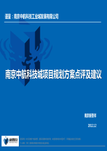 20121225_南京_中航科技城项目规划方案点评及建议