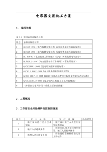 电容器安装施工方案