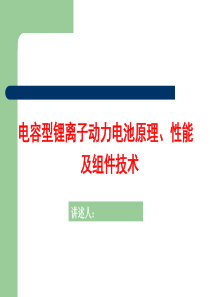 电容型锂离子动力电池原理、性能及组件技术