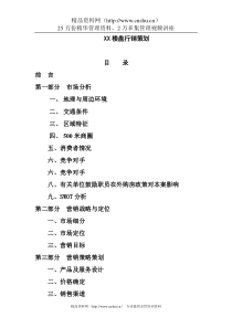 碧翠山庄行销策划书