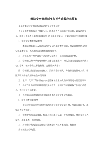 消防安全管理制度与灭火疏散应急预案