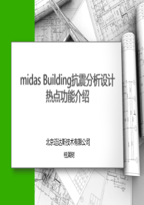 05-midas Building抗震分析设计热点功能介绍