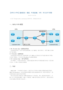 【MPLS-VPN】基础知识：模型、PE路由器、VRF、RD及RT等等