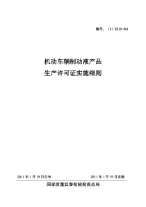 机动车制动液产品生产许可证实施细则