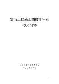 江苏省建设工程施工图设计审查技术问答(建筑专业)