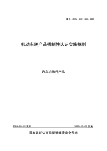 机动车辆产品强制性认证实施规则——内饰件实施规则