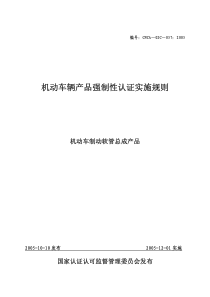 机动车辆强制性认证实施规则(机动车制动软管总成产品)pdf