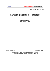 机动车辆类摩托车产品强制性认证实施规则(1)