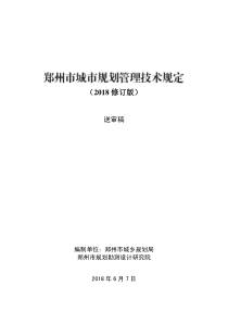 6.6郑州市城市规划技术管理规定2018修订版