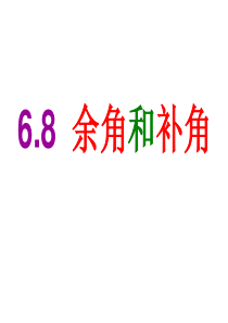 6.8余角和补角(2)课件ppt浙教版七年级上