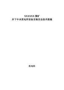 井下变电所安装技术措施