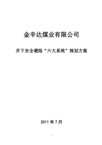 井下安全避险六大系统建设规划方案