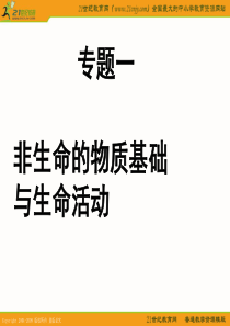 江苏省2010届高三生物二轮复习课件专题(一)：非生命的物质的基础