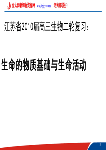 江苏省2010届高三生物二轮复习课件专题