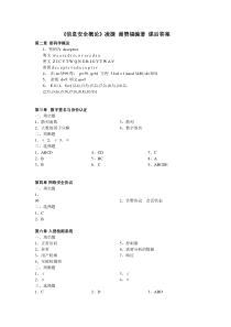 《信息安全概论》凌捷_谢赞福编著_部分课后答案