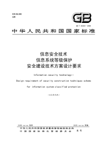 《信息系统等级保护安全建设技术方案设计要求》(征求意见稿)