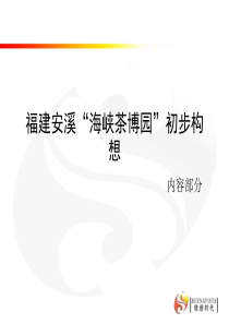 福建安溪“海峡茶博园”初步构想项目策划稿