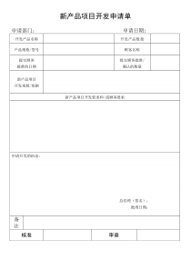 新产品项目开发申请单