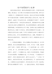 初中物理教学小故事