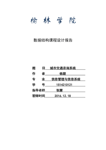 数据结构课程设计―城市道路交通咨询系统