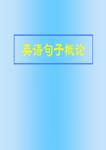 高考英语语法复习 英语句子概论