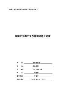 我国企业客户关系管理现状及对策