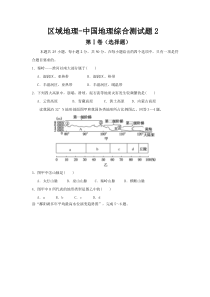 区域地理-中国地理综合测试题