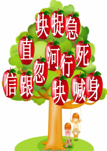 部编版一年级下册第三单元识字(游戏版)