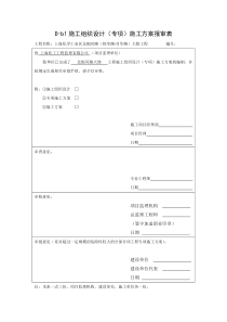 D-b1施工组织设计(方案)报审表