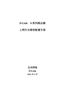 D-Link 8系列路由器上网行为管控配置手册