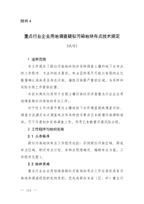 重点行业企业用地调查疑似污染地块布点技术规定(试行)