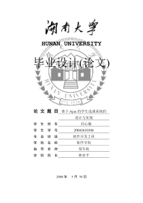 基于Ajax的学生选课系统的设计与实现