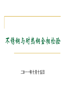 不锈钢和耐热钢的金相组织及检验