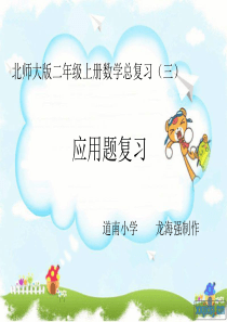 北师大版二年级上册数学应用题复习