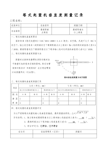 塔式起重机垂直度测量记录