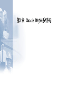 第01章  Oracle 10g体系结构