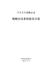 XX视频会议系统技术方案20080101(KDV8000C+TS终端)