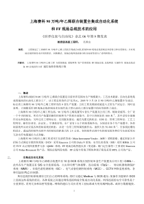 上海90万吨年乙烯联合装置全集成自动化系统和FF现场总线技术的应用