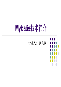 Mybatis技术简介