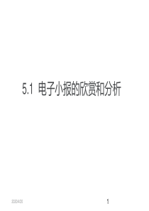 《电子小报的欣赏和分析》教学课件