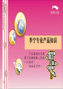 李宁专业产品知识(PPT 95)--成衣制作过程(1)