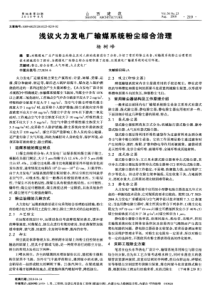 浅议火力发电厂输煤系统粉尘综合治理